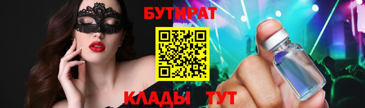 Бутират BDO  БУТИРАТ  Урюпинск  Вход с VPN 